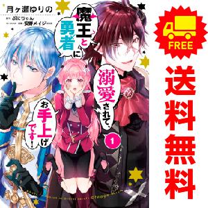 中古 魔王と勇者に溺愛されて、お手上げです！ 1〜2巻 までの全巻セット  レディースコミック 月ヶ...