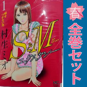 中古　ＳとＭ エクスタシー　青年コミック　１〜7巻 漫画 全巻セット　村生ミオ　日本文芸社