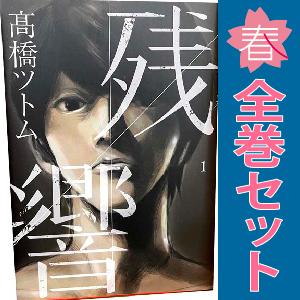 中古　残響　青年コミック　１〜3巻 漫画 全巻セット　高橋ツトム　小学館