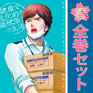 中古　健康で文化的な最低限度の生活　青年コミック　１〜12巻 漫画 全巻セット　柏木ハルコ　小学館