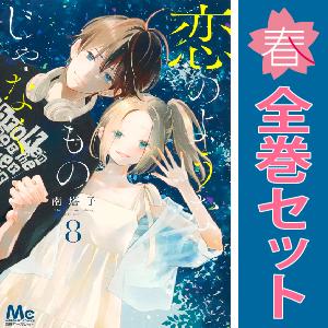 中古　恋のようなものじゃなく　少女コミック　１〜4巻 漫画 全巻セット　南塔子　集英社｜春うららかな書房Yahoo!店