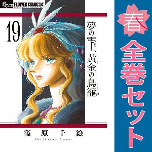 中古　夢の雫、黄金の鳥籠　少女コミック　１〜19巻 漫画 全巻セット　篠原千絵　小学館