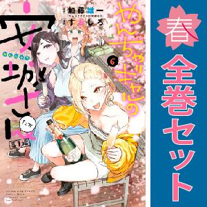 中古　やんちゃギャルの安城さんたち 高１編　青年コミック　１〜6巻 漫画 全巻セット　すおしろ　少年...