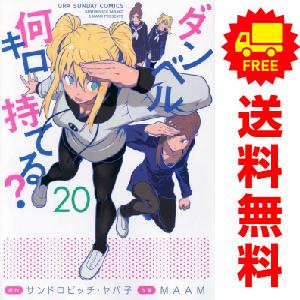 中古　ダンベル何キロ持てる？　青年コミック　１〜19巻 漫画 全巻セット　ＭＡＡＭ　小学館