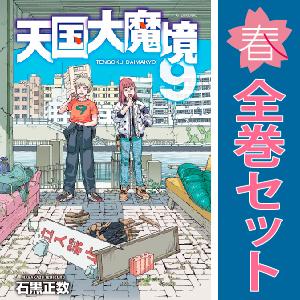 中古　天国大魔境　青年コミック　１〜10巻 漫画 全巻セット　石黒正数　講談社