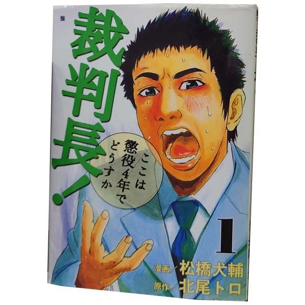 中古　裁判長！ここは懲役４年でどうすか　青年コミック　１〜13巻 漫画 全巻セット　松橋犬輔　新潮社