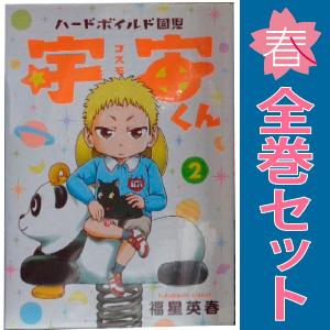 中古　ハードボイルド園児 宇宙くん　青年コミック　１〜7巻 漫画 全巻セット　福星英春　日販アイ・ピ...