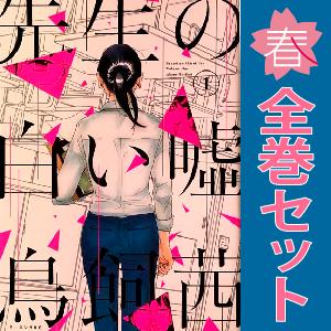 中古　先生の白い嘘　青年コミック　１〜8巻 漫画 全巻セット　鳥飼茜　講談社