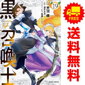 中古　黒の召喚士　青年コミック　１〜18巻 漫画 全巻セット　天羽銀　オーバーラップ