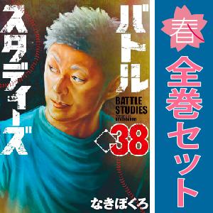 中古　バトルスタディーズ　青年コミック　１〜39巻 漫画 全巻セット　なきぼくろ　講談社