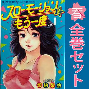 中古　スローモーションをもう一度　青年コミック　１〜7巻 漫画 全巻セット　加納梨衣　小学館