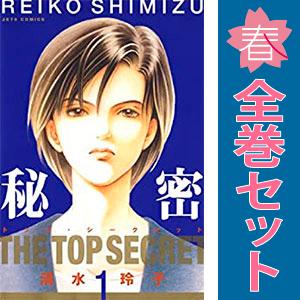 中古　新装版  秘密 ＴＨＥ ＴＯＰ ＳＥＣＲＥＴ　レディースコミック　１〜12巻 漫画 全巻セット...