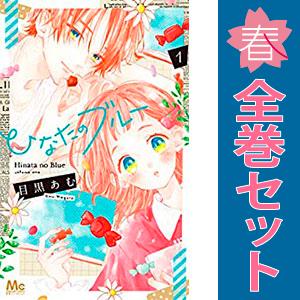 中古　ひなたのブルー　少女コミック　１〜6巻 漫画 全巻セット　目黒あむ　集英社