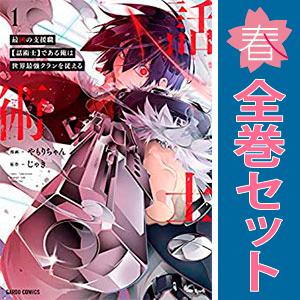中古　最凶の支援職【話術士】である俺は世界最強クランを従える　青年コミック　１〜7巻 漫画 全巻セッ...