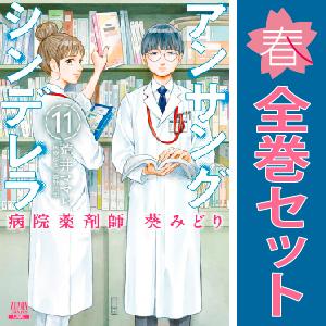 中古　アンサングシンデレラ 病院薬剤師 葵みどり　青年コミック　１〜11巻 漫画 全巻セット　荒井ママレ　徳間書店（コアミックス）｜haru-urarakana