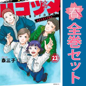 中古　ハコヅメ〜交番女子の逆襲〜　青年コミック　１〜23巻 漫画 全巻セット　泰三子　講談社