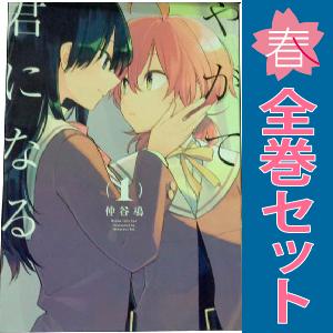 中古　やがて君になる　青年コミック　１〜8巻 漫画 全巻セット　仲谷鳰　ＫＡＤＯＫＡＷＡ（ＡＭＷ）｜haru-urarakana