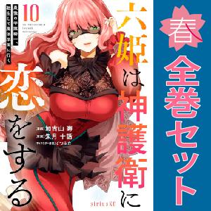 中古　六姫は神護衛に恋をする 〜最強の守護騎士、転生して魔法学園に行く〜　青年コミック　１〜10巻 ...