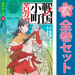 中古　戦国小町苦労譚　青年コミック　１〜15巻 漫画 全巻セット　沢田一　アース・スターエンターテイ...