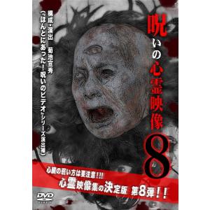 呪いの心霊映像8 ドキュメンタリーの買取情報