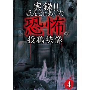 送料無料 実録恐怖投稿映像 ４の買取情報
