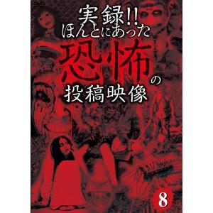 恐怖の投稿映像8 ドキュメンタリーの買取情報