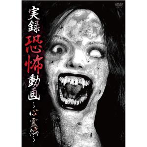 実録恐怖動画〜心霊編〜 新品未開封の買取情報