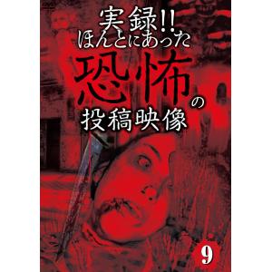 恐怖の投稿映像 ９ ドキュメンタリーの買取情報