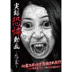 実録恐怖動画〜怨霊〜 新品未開封の買取情報