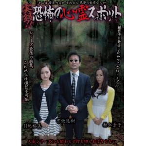 心霊スポット実録ドキュメンタリーの買取情報