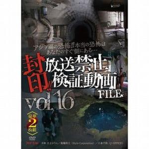 送料無料 新品！封印の恐怖動画 FILE Vol.16の買取情報