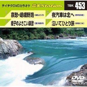 送料無料 新品未開封 哀愁・嵯峨野路／綾子のよさこい演歌／夜汽車は北へ／泣いてひとり旅 ＤＶＤカラオケ テイチクエンタテインメント