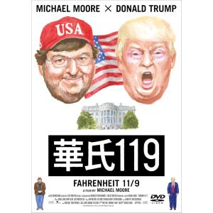 新品未開封 華氏119 ドキュメンタリーの買取情報