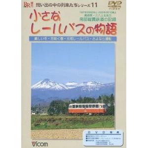 送料無料 新品未開封 ◆小さなレールバスの物語 鉄道 ラッツパック・レコード