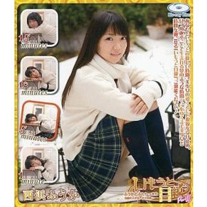 送料無料 新品未開封 いもうと目線　ふうかとふた 西浜ふうか ドリームエージェンシー