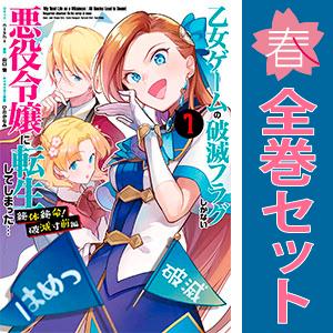 中古　乙女ゲームの破滅フラグしかない悪役令嬢に転生してしまった 絶体絶命!破滅寸前編　青年コミック　...