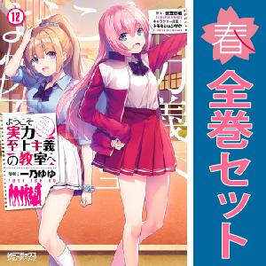 【中古】【予約商品】　ようこそ実力至上主義の教室へ　おすすめ　１〜12巻 漫画 全巻セット　一乃ゆゆ...