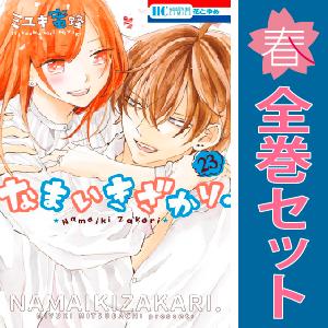 【中古】【予約商品】　なまいきざかり。　おすすめ　１〜23巻 漫画 全巻セット　ミユキ蜜蜂　白泉社｜haru-urarakana