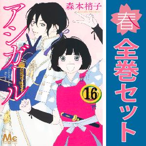 集英社 アシガール 1巻〜16巻 コミック全巻セット(新品 集英社 アシガール 1巻〜16巻 コミック全巻セット(新品