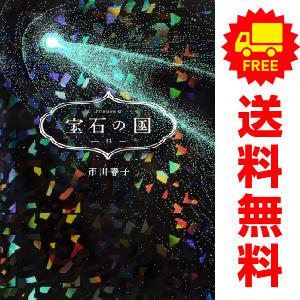 中古　予約商品 宝石の国 1〜13巻 漫画 全巻セット  おすすめ 市川春子 講談社