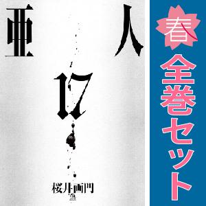 【中古】【予約商品】　亜人　おすすめ　１〜17巻 漫画 全巻セット　桜井画門　講談社