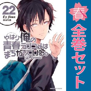 中古　予約商品 やはり俺の青春ラブコメはまちがっている。＠ｃｏｍｉｃ 1〜22巻 までの全巻セット ...
