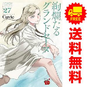 中古 予約商品 絢爛たるグランドセーヌ 1〜27巻 漫画 全巻セット 中古 予約商品 絢爛たるグランドセーヌ 1〜27巻 漫画 全巻セット