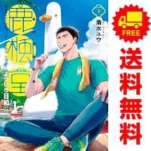 中古　予約商品 鹿楓堂よついろ日和 1〜21巻 までの全巻セット  おすすめ 清水ユウ 新潮社