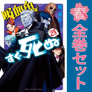 【中古】【予約商品】　吸血鬼すぐ死ぬ　おすすめ　１〜25巻 漫画 全巻セット　盆ノ木至　秋田書店