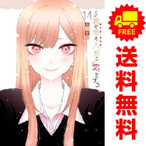 【中古】【予約商品】　その着せ替え人形は恋をする　おすすめ　１〜12巻 漫画 全巻セット　福田晋一　スクウェア・エニックス｜haru-urarakana