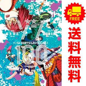 中古　予約商品 ゾン１００ゾンビになるまでにしたい１００のこと 1〜20巻 までの全巻セット  おす...