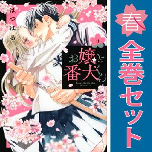 中古　予約商品 お嬢と番犬くん 1〜9巻 までの全巻セット  おすすめ はつはる 講談社