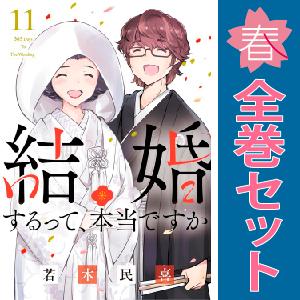 中古　予約商品 結婚するって、本当ですか 1〜11巻 漫画 全巻セット  おすすめ 若木民喜 小学館