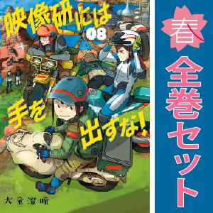 【中古】【予約商品】　映像研には手を出すな！　おすすめ　１〜8巻 漫画 全巻セット　大童澄瞳　小学館